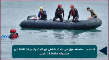 6 طلاب.. مأساة غرق في حادث شاطئ أبو تلات وتحركات إنقاذ غير مسبوقة لإنقاذ 24 آخرين